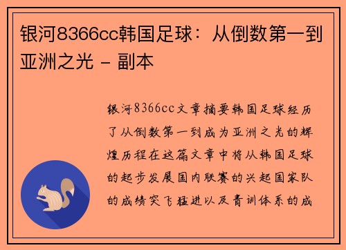 银河8366cc韩国足球：从倒数第一到亚洲之光 - 副本