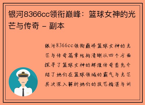 银河8366cc领衔巅峰：篮球女神的光芒与传奇 - 副本
