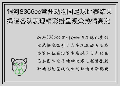 银河8366cc常州动物园足球比赛结果揭晓各队表现精彩纷呈观众热情高涨