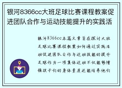 银河8366cc大班足球比赛课程教案促进团队合作与运动技能提升的实践活动