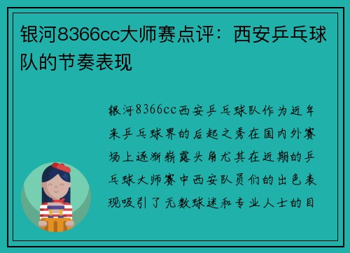 银河8366cc大师赛点评：西安乒乓球队的节奏表现