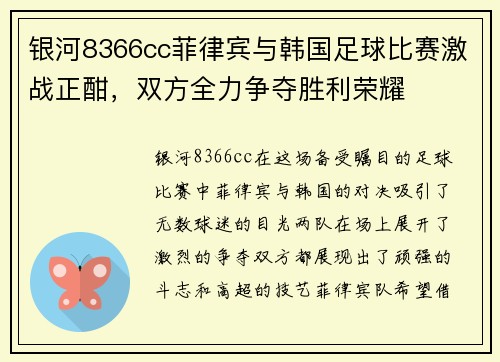 银河8366cc菲律宾与韩国足球比赛激战正酣，双方全力争夺胜利荣耀