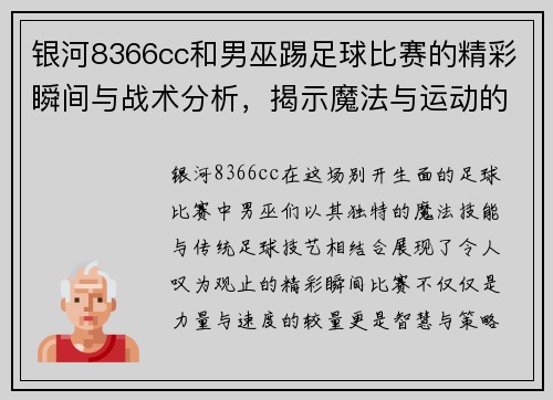银河8366cc和男巫踢足球比赛的精彩瞬间与战术分析，揭示魔法与运动的完美结合