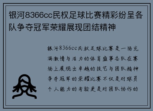 银河8366cc民权足球比赛精彩纷呈各队争夺冠军荣耀展现团结精神
