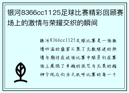 银河8366cc1125足球比赛精彩回顾赛场上的激情与荣耀交织的瞬间