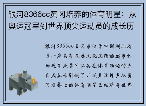 银河8366cc黄冈培养的体育明星：从奥运冠军到世界顶尖运动员的成长历程
