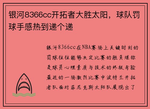 银河8366cc开拓者大胜太阳，球队罚球手感热到递个递