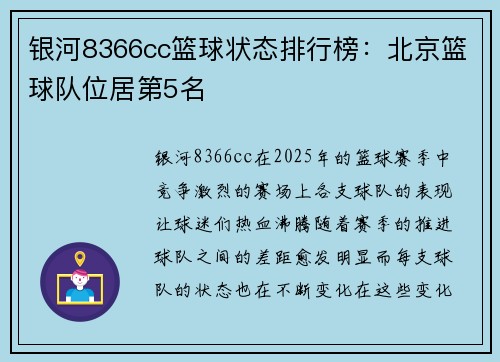 银河8366cc篮球状态排行榜：北京篮球队位居第5名
