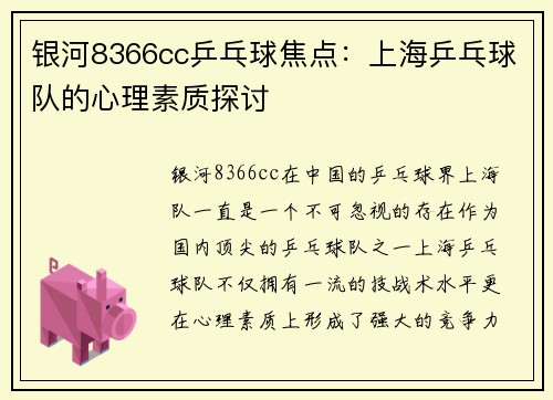 银河8366cc乒乓球焦点：上海乒乓球队的心理素质探讨