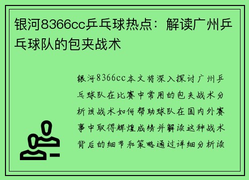 银河8366cc乒乓球热点：解读广州乒乓球队的包夹战术