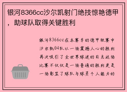 银河8366cc沙尔凯射门绝技惊艳德甲，助球队取得关键胜利