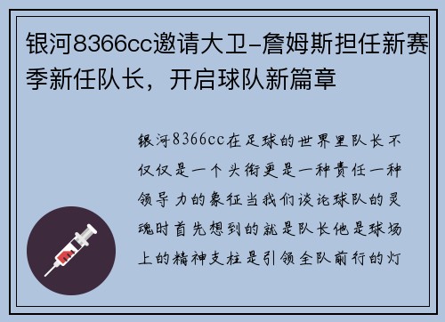 银河8366cc邀请大卫-詹姆斯担任新赛季新任队长，开启球队新篇章