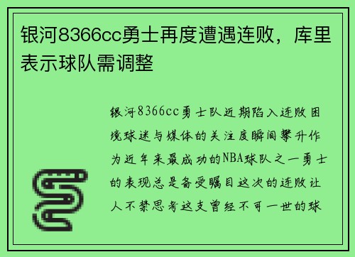 银河8366cc勇士再度遭遇连败，库里表示球队需调整