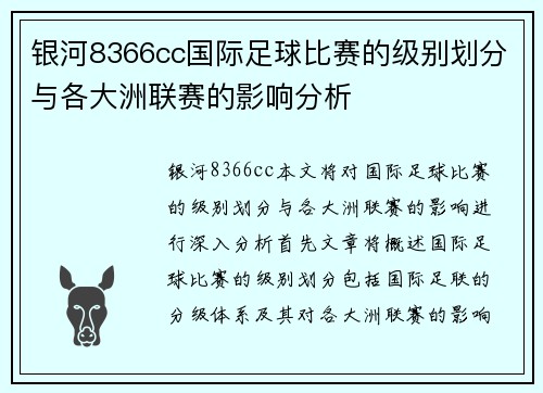 银河8366cc国际足球比赛的级别划分与各大洲联赛的影响分析