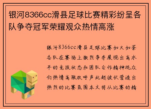 银河8366cc滑县足球比赛精彩纷呈各队争夺冠军荣耀观众热情高涨