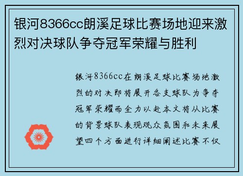 银河8366cc朗溪足球比赛场地迎来激烈对决球队争夺冠军荣耀与胜利
