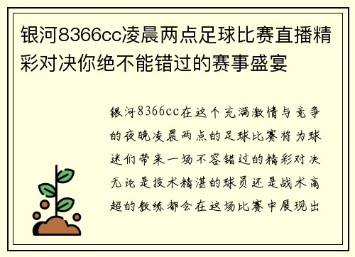 银河8366cc凌晨两点足球比赛直播精彩对决你绝不能错过的赛事盛宴