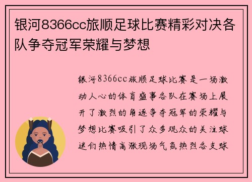 银河8366cc旅顺足球比赛精彩对决各队争夺冠军荣耀与梦想