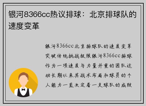 银河8366cc热议排球：北京排球队的速度变革