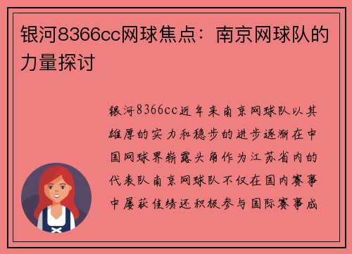 银河8366cc网球焦点：南京网球队的力量探讨