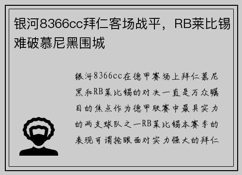 银河8366cc拜仁客场战平，RB莱比锡难破慕尼黑围城
