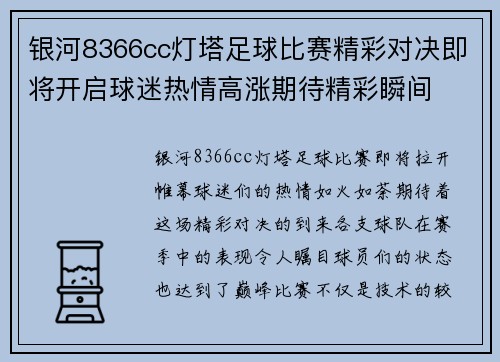 银河8366cc灯塔足球比赛精彩对决即将开启球迷热情高涨期待精彩瞬间