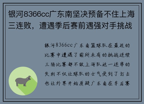 银河8366cc广东南坚决预备不住上海三连败，遭遇季后赛前遇强对手挑战