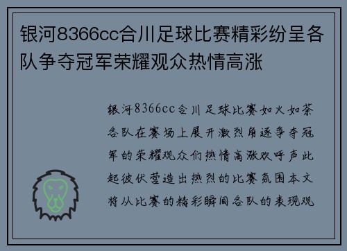 银河8366cc合川足球比赛精彩纷呈各队争夺冠军荣耀观众热情高涨