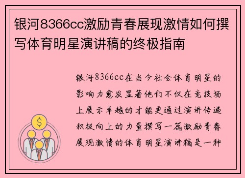 银河8366cc激励青春展现激情如何撰写体育明星演讲稿的终极指南