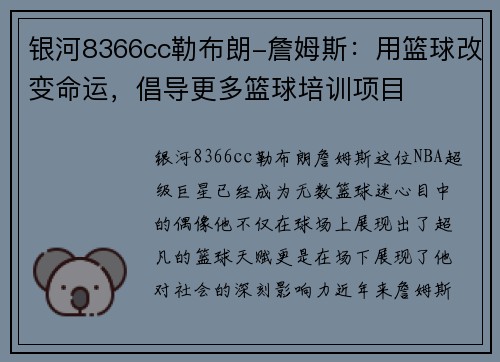 银河8366cc勒布朗-詹姆斯：用篮球改变命运，倡导更多篮球培训项目