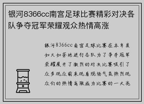银河8366cc南宫足球比赛精彩对决各队争夺冠军荣耀观众热情高涨