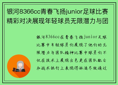 银河8366cc青春飞扬junior足球比赛精彩对决展现年轻球员无限潜力与团队精神