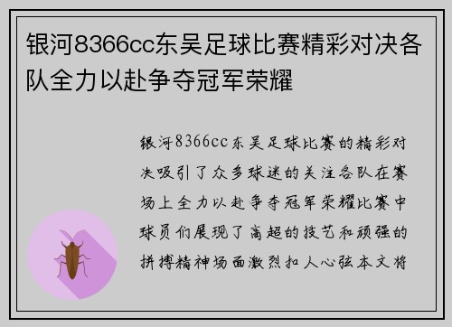 银河8366cc东吴足球比赛精彩对决各队全力以赴争夺冠军荣耀
