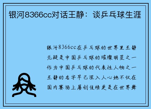银河8366cc对话王静：谈乒乓球生涯