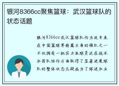 银河8366cc聚焦篮球：武汉篮球队的状态话题