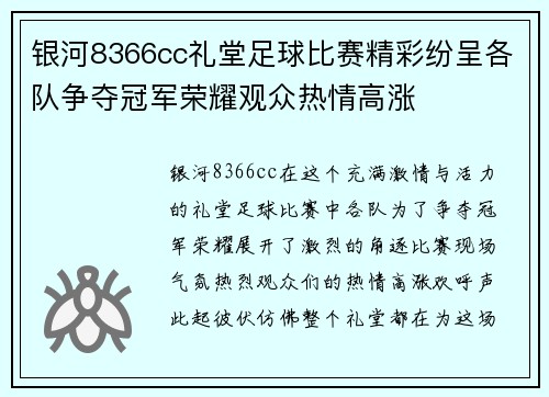 银河8366cc礼堂足球比赛精彩纷呈各队争夺冠军荣耀观众热情高涨