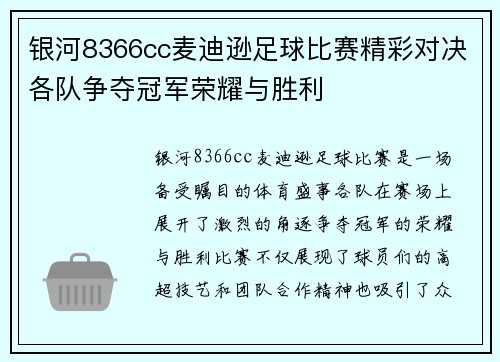 银河8366cc麦迪逊足球比赛精彩对决各队争夺冠军荣耀与胜利