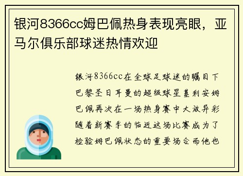 银河8366cc姆巴佩热身表现亮眼，亚马尔俱乐部球迷热情欢迎