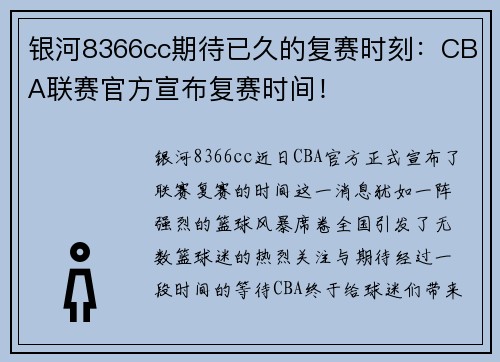 银河8366cc期待已久的复赛时刻：CBA联赛官方宣布复赛时间！