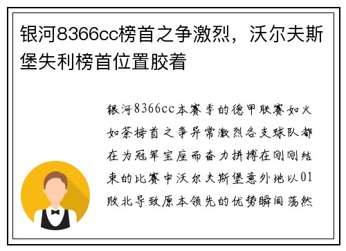 银河8366cc榜首之争激烈，沃尔夫斯堡失利榜首位置胶着