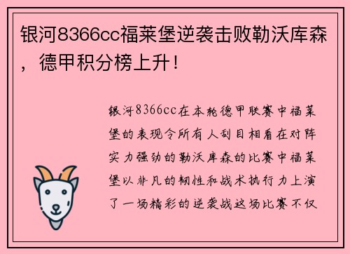银河8366cc福莱堡逆袭击败勒沃库森，德甲积分榜上升！