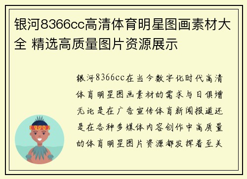 银河8366cc高清体育明星图画素材大全 精选高质量图片资源展示