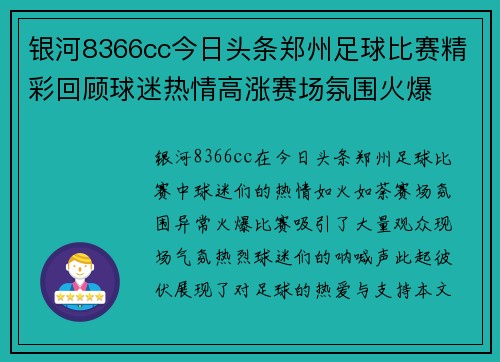 银河8366cc今日头条郑州足球比赛精彩回顾球迷热情高涨赛场氛围火爆