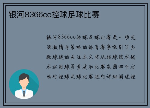 银河8366cc控球足球比赛