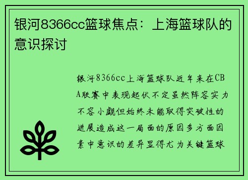 银河8366cc篮球焦点：上海篮球队的意识探讨