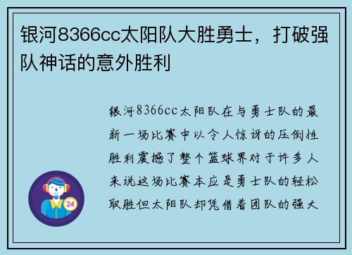 银河8366cc太阳队大胜勇士，打破强队神话的意外胜利