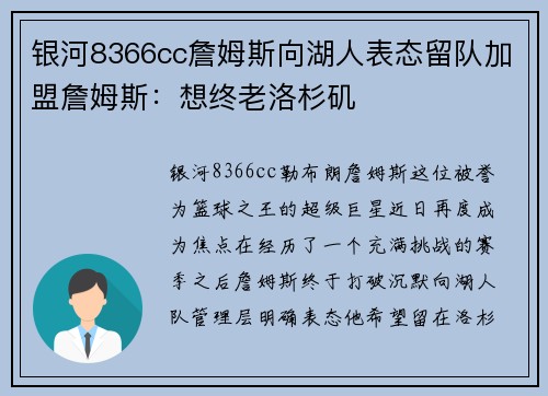 银河8366cc詹姆斯向湖人表态留队加盟詹姆斯：想终老洛杉矶