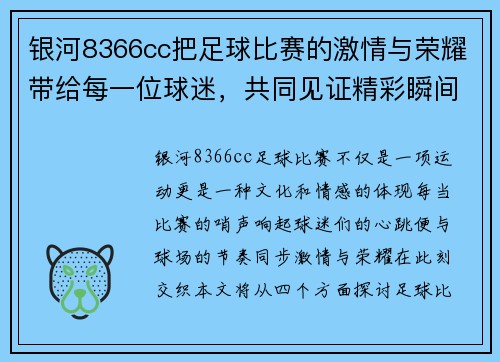 银河8366cc把足球比赛的激情与荣耀带给每一位球迷，共同见证精彩瞬间与历史时刻