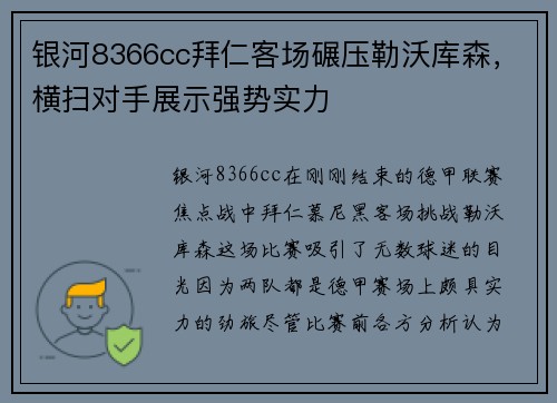 银河8366cc拜仁客场碾压勒沃库森，横扫对手展示强势实力