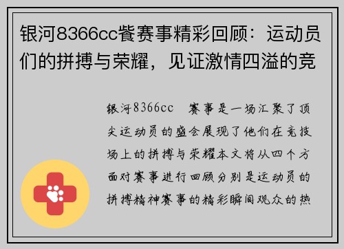 银河8366cc飺赛事精彩回顾：运动员们的拼搏与荣耀，见证激情四溢的竞技盛宴